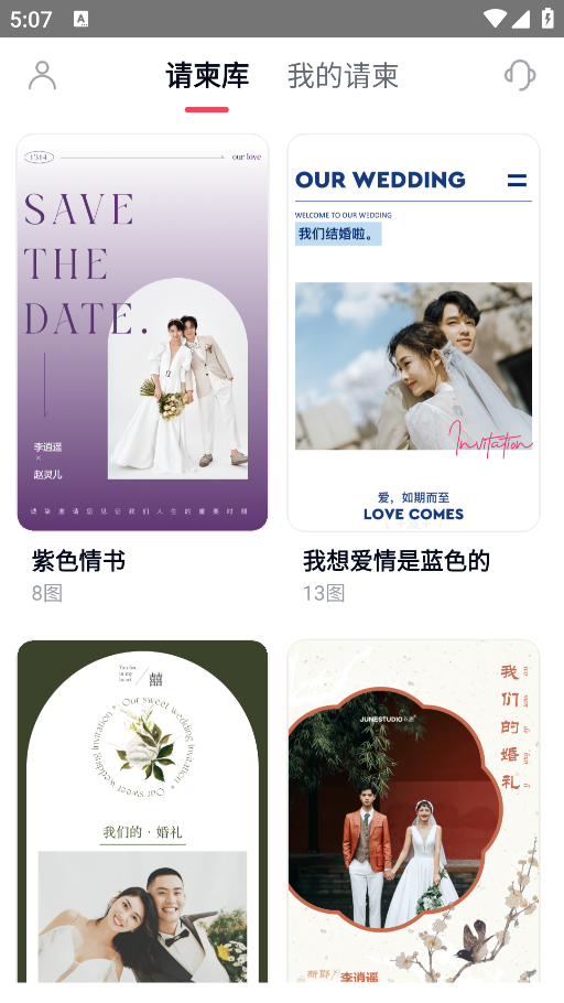 找我请柬APP