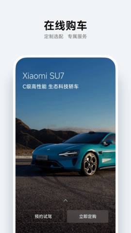 小米汽车APP