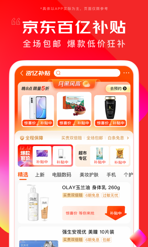京东商城网上购物软件APP
