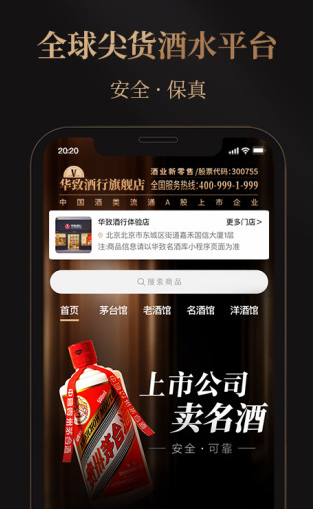 华致酒行旗舰店APP