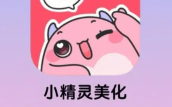 小精灵美化历史版本