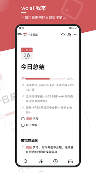 wolai我来笔记APP
