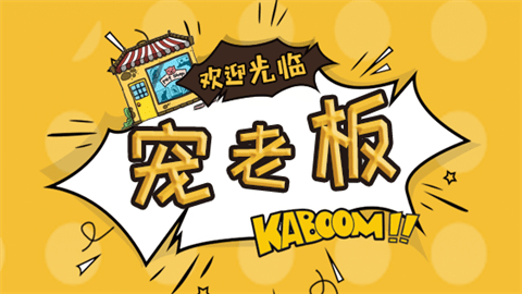 宠老板app版本大全