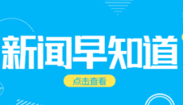 新闻早知道旧版