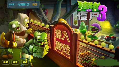 植物大战僵尸3正版游戏