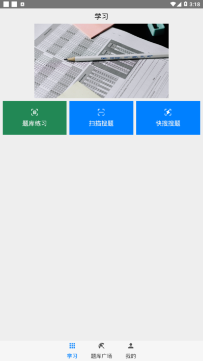 快搜搜题软件APP