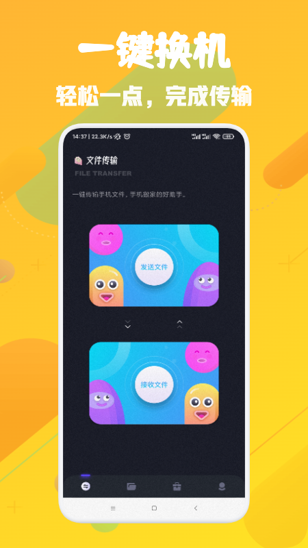 换机神器APP