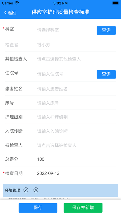 护理管理APP