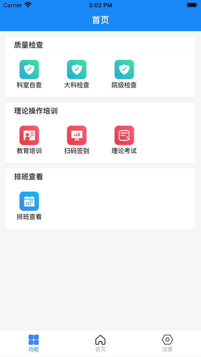 护理管理APP