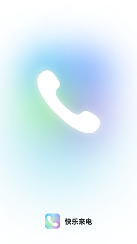 快乐来电安卓版APP