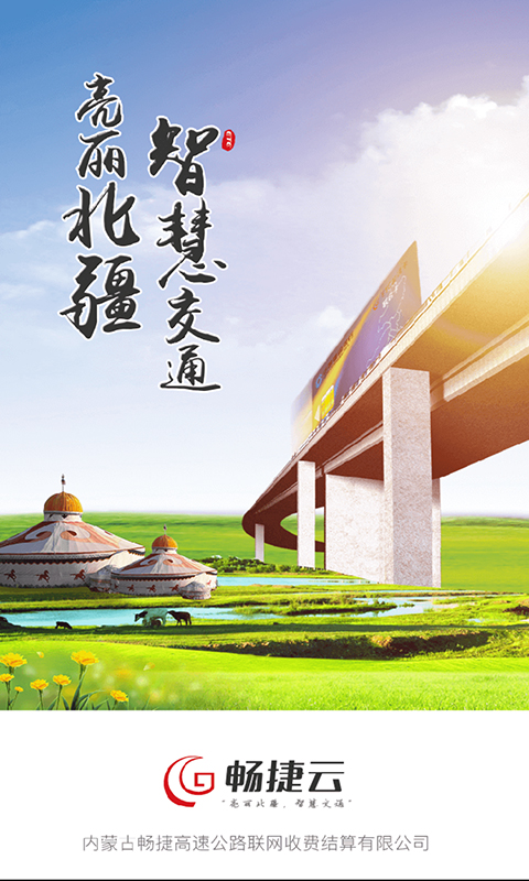 畅捷云APP