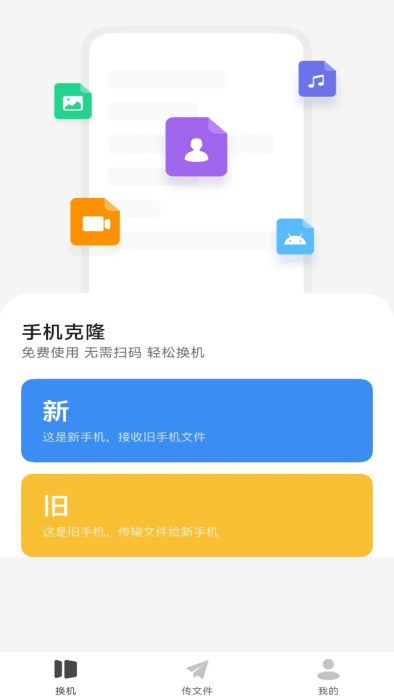换机克隆同步大师APP