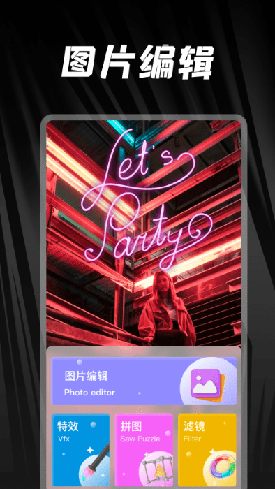 照片美化工具家APP