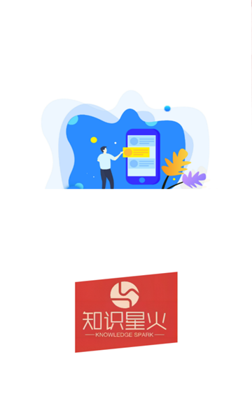 知识星火APP