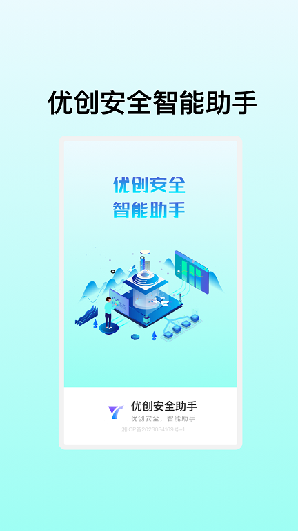 优创安全助手APP