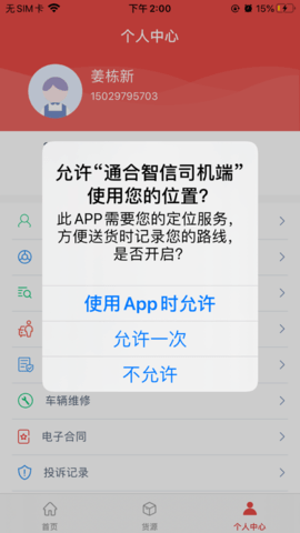 通合智信司机端APP