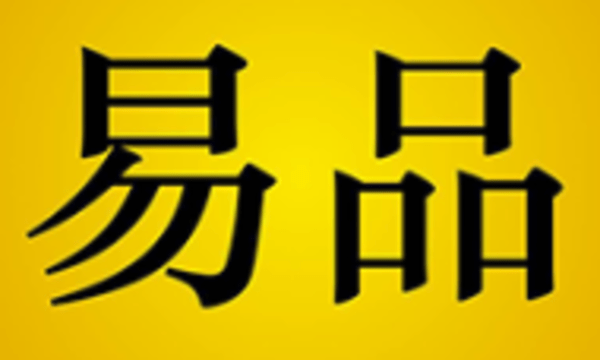 易品生活版本大全