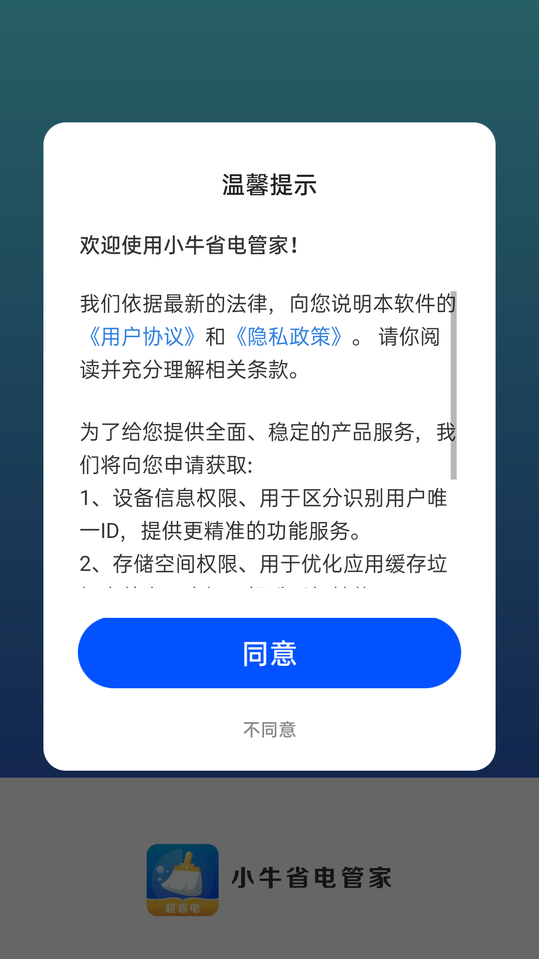 小牛省电管家APP