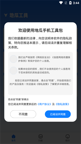 地瓜手机工具包APP