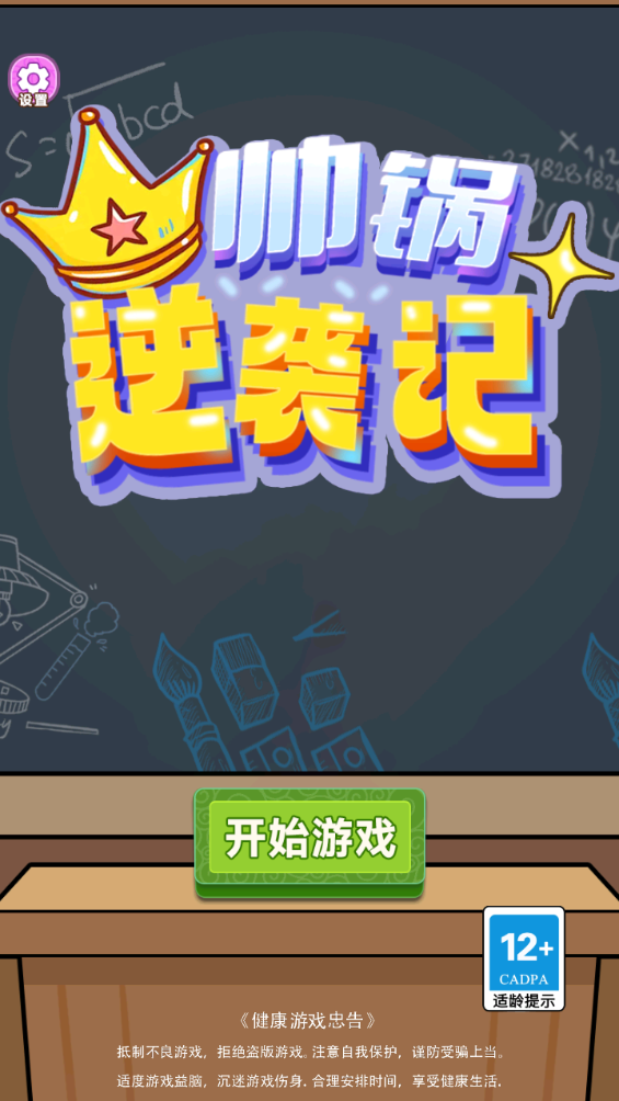 帅锅逆袭记游戏