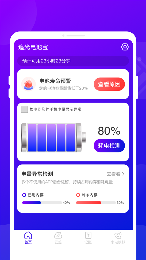 追光电池宝APP