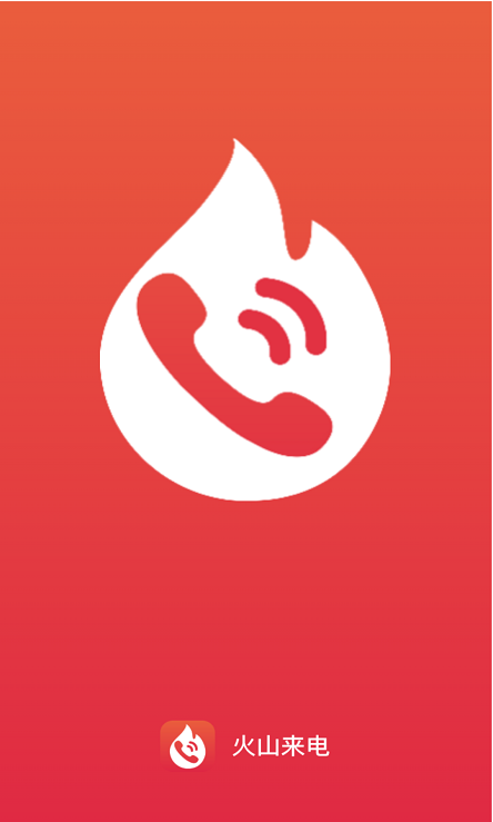 火山来电APP