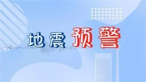 地震预警助手app大全