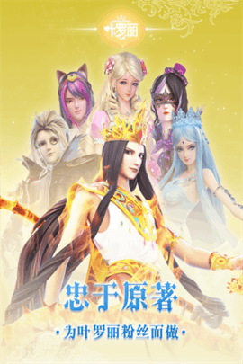 叶罗丽手游游戏