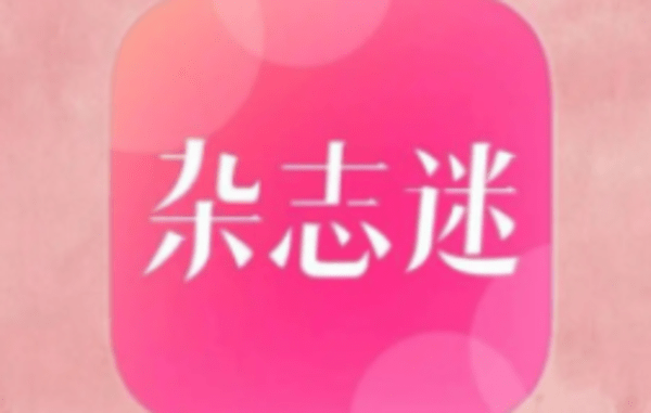 杂志迷app各种版本
