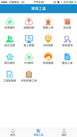 中国电信智慧营维APP
