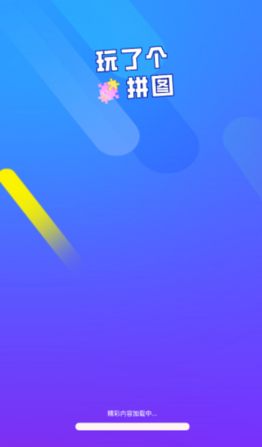 玩了个拼图游戏