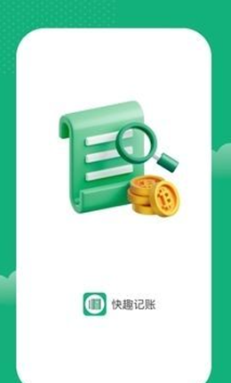 快趣记账APP