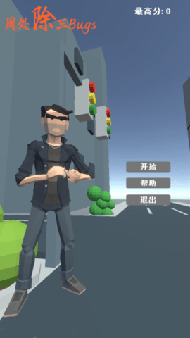 周处除三Bugs游戏