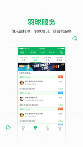 爱羽客羽毛球APP
