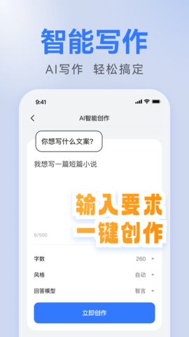 AI写作全能助手APP