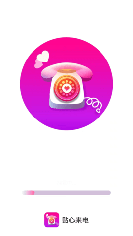 贴心来电APP