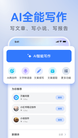 AI写作全能助手APP