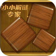 小小解谜专家游戏