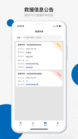 中国户外预警救援互助平台APP