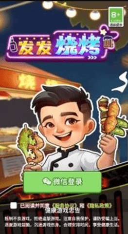 发发烧烤游戏