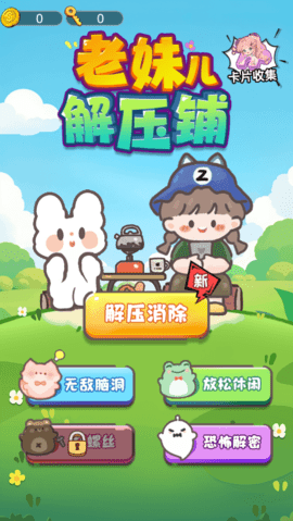 老妹儿解压铺游戏