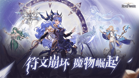 符文先锋新版 第1张图