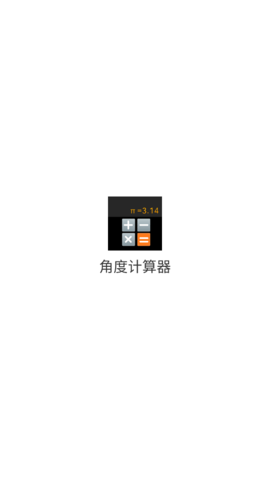 角度计算器APP