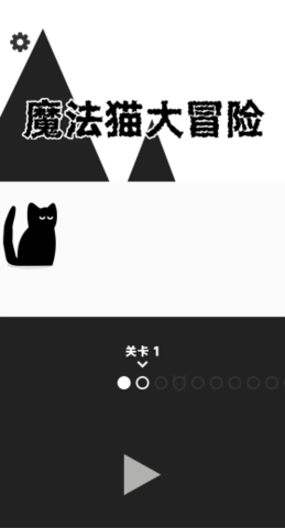 魔法猫大冒险 第1张图