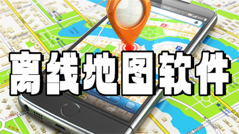 离线地图软件推荐