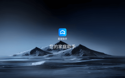 爱家助手APP