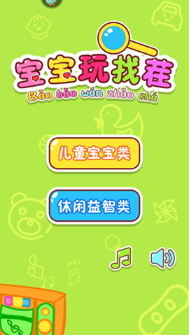 宝宝玩找茬 第1张图