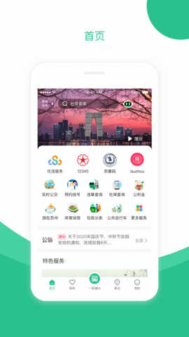 苏周到安卓版 第1张图