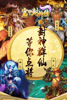 富甲封神传360版游戏