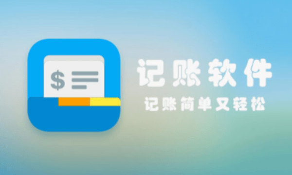 免费记账软件